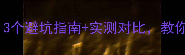 图片 🔥吸顶音箱音质翻车？3个避坑指南+实测对比，教你选对高性价比音箱🎵1