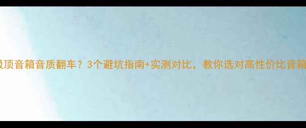 图片 🔥吸顶音箱音质翻车？3个避坑指南+实测对比，教你选对高性价比音箱🎵2