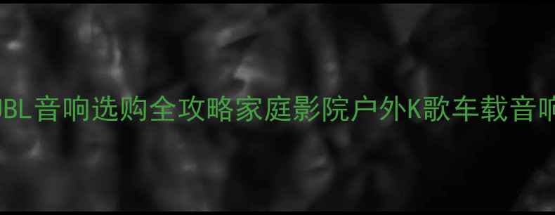 图片 🔥呼和浩特必看！JBL音响选购全攻略家庭影院户外K歌车载音响这样选才不踩坑！