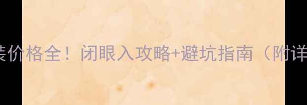 图片 🔥哈弗音响改装价格全！闭眼入攻略+避坑指南（附详细报价单）🔥2