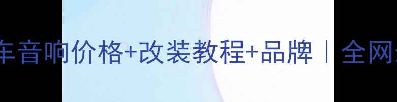 图片 🔥哈曼卡顿汽车音响价格+改装教程+品牌｜全网最全选购指南2