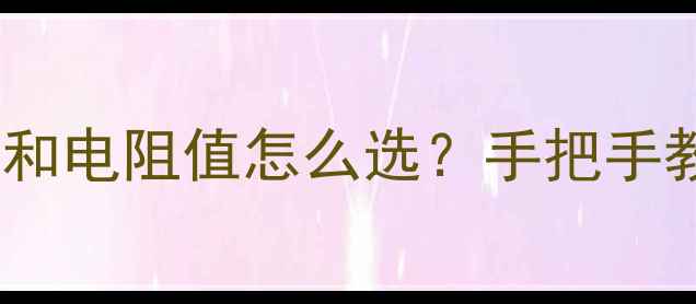 图片 🔥喇叭功率和电阻值怎么选？手把手教你避坑！1