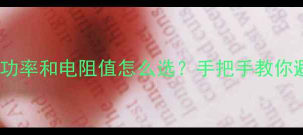 图片 🔥喇叭功率和电阻值怎么选？手把手教你避坑！2
