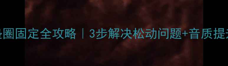 图片 🔥喇叭垫圈固定全攻略｜3步解决松动问题+音质提升秘籍🔥