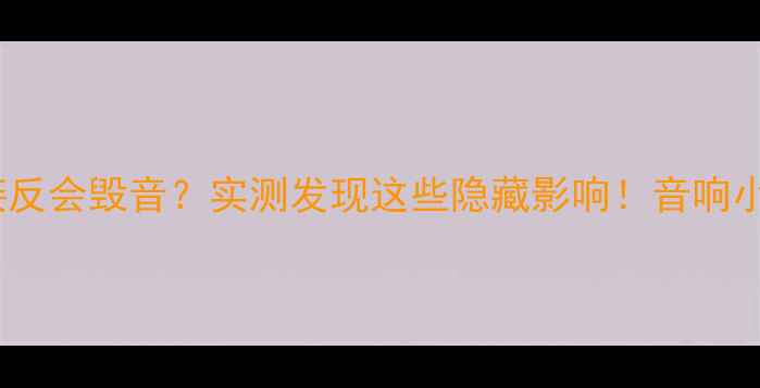 图片 🔥喇叭正负极接反会毁音？实测发现这些隐藏影响！音响小白必看干货💡1