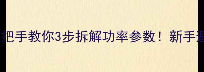 图片 🔥喇叭瓦数看不懂？手把手教你3步拆解功率参数！新手避坑指南+选购避雷清单