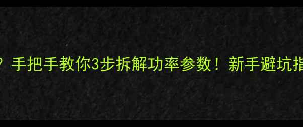 图片 🔥喇叭瓦数看不懂？手把手教你3步拆解功率参数！新手避坑指南+选购避雷清单1