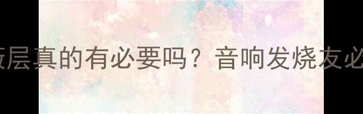 图片 🔥喇叭线加屏蔽层真的有必要吗？音响发烧友必看的避坑指南2