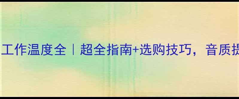 图片 🔥喇叭线圈工作温度全｜超全指南+选购技巧，音质提升必备！1