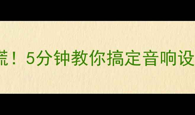 图片 🔥喇叭线短路别慌！5分钟教你搞定音响设备心脏骤停危机1