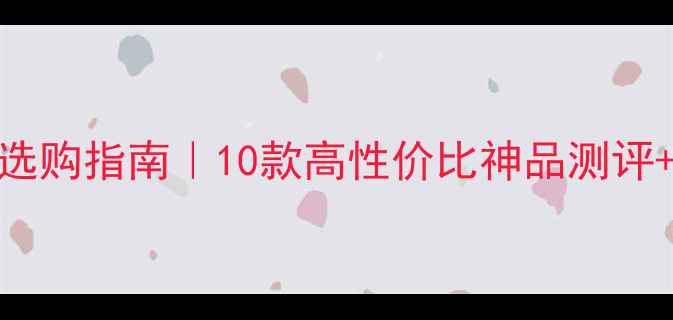 图片 🔥喇叭线终极选购指南｜10款高性价比神品测评+避坑血泪史💡