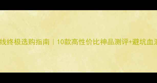 图片 🔥喇叭线终极选购指南｜10款高性价比神品测评+避坑血泪史💡1