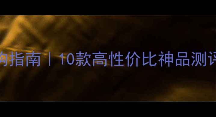 图片 🔥喇叭线终极选购指南｜10款高性价比神品测评+避坑血泪史💡2