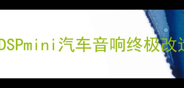 图片 🔥喜力仕DSPmini汽车音响终极改造指南🔥2