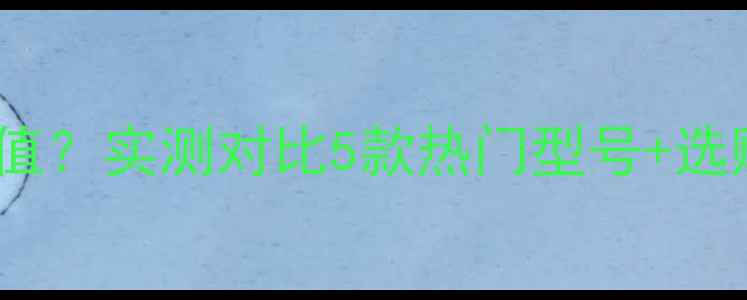 图片 🔥喜力仕汽车喇叭到底值不值？实测对比5款热门型号+选购攻略（附避坑指南）🚗🔊2