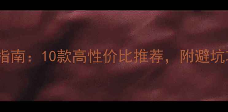 图片 🔥国产书架音响选购指南：10款高性价比推荐，附避坑攻略（附实测数据）1