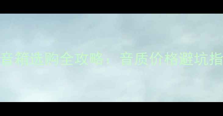 图片 🔥国产音箱VS进口音箱选购全攻略：音质价格避坑指南（附真实测评）