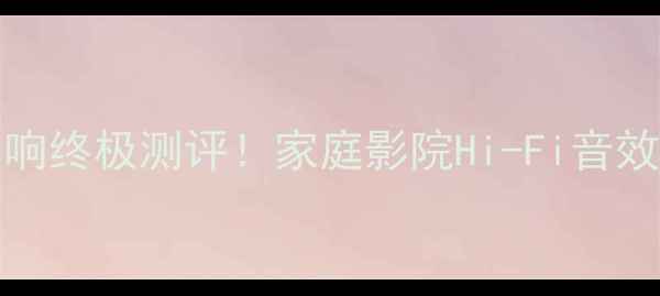 图片 🔥国光喇叭VSBose音响终极测评！家庭影院Hi-Fi音效哪个更值得入手？🔥