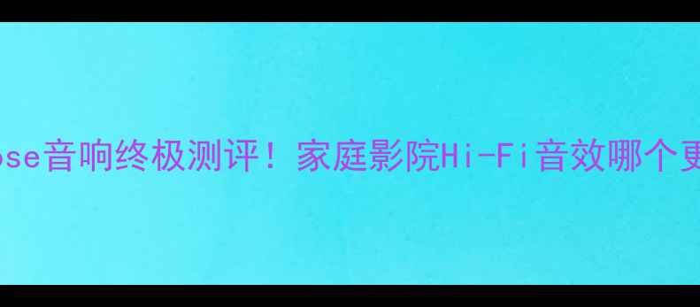 图片 🔥国光喇叭VSBose音响终极测评！家庭影院Hi-Fi音效哪个更值得入手？🔥1