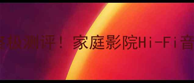 图片 🔥国光喇叭VSBose音响终极测评！家庭影院Hi-Fi音效哪个更值得入手？🔥2
