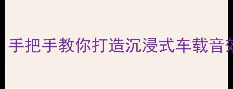 图片 🔥国外汽车低音炮改装全攻略：手把手教你打造沉浸式车载音效（附品牌推荐+避坑指南）🔥1