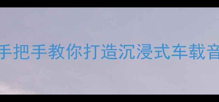 图片 🔥国外汽车低音炮改装全攻略：手把手教你打造沉浸式车载音效（附品牌推荐+避坑指南）🔥2