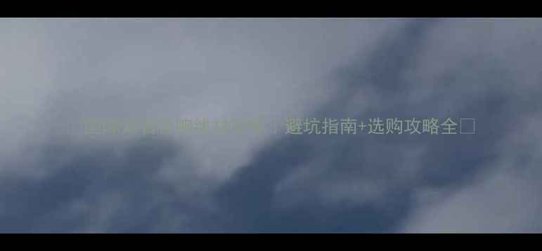 图片 🔥国际知名音响线材推荐｜避坑指南+选购攻略全🎧