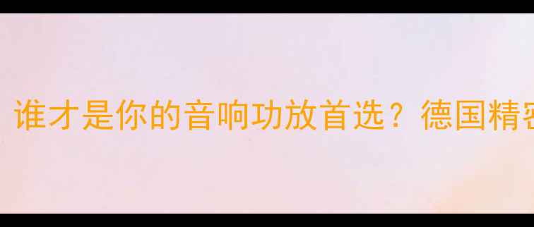 图片 🔥圣歌VS日系：谁才是你的音响功放首选？德国精密VS日本细腻全