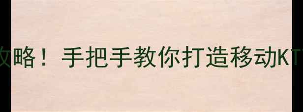 图片 🔥地趴车音响改装全攻略！手把手教你打造移动KTV（附最新设备清单）