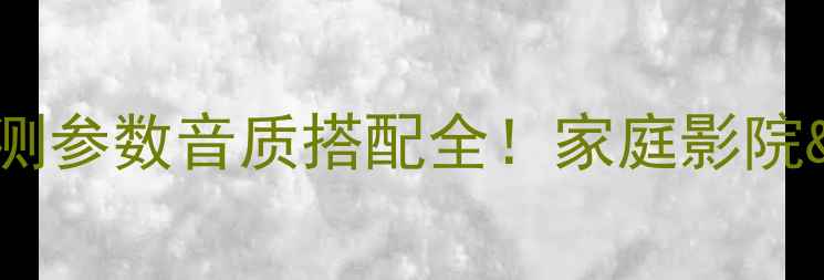 图片 🔥声准7200功放深度评测参数音质搭配全！家庭影院&HiFi音乐神器测评报告