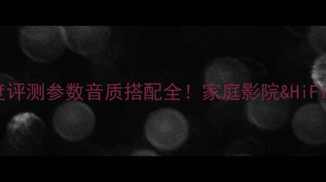 图片 🔥声准7200功放深度评测参数音质搭配全！家庭影院&HiFi音乐神器测评报告1