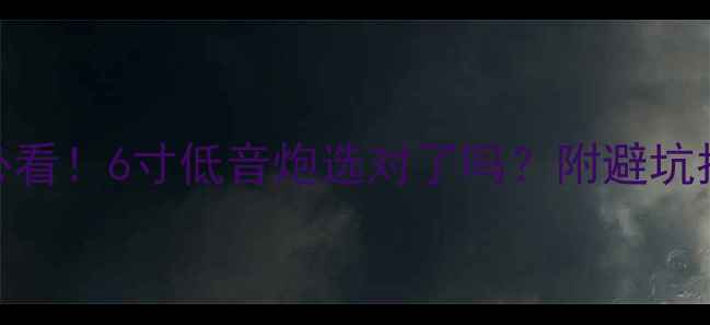 图片 🔥夏利改装音响必看！6寸低音炮选对了吗？附避坑指南+实测效果🔥2