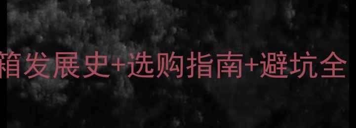 图片 🔥多媒体音箱发展史+选购指南+避坑全（最新版）1