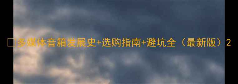 图片 🔥多媒体音箱发展史+选购指南+避坑全（最新版）2