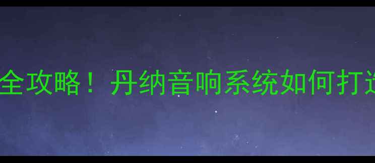 图片 🔥大众CC音响改装全攻略！丹纳音响系统如何打造移动音乐厅？💡1