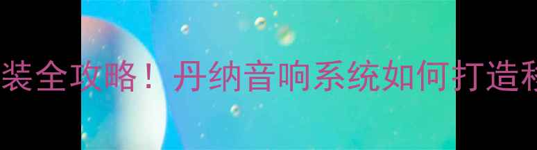 图片 🔥大众CC音响改装全攻略！丹纳音响系统如何打造移动音乐厅？💡2