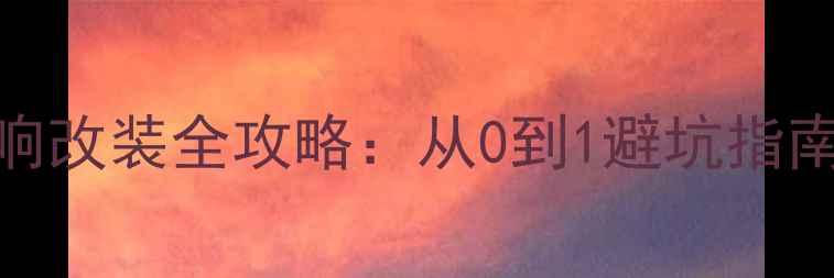 图片 🔥大众V3菱悦音响改装全攻略：从0到1避坑指南（附详细清单）