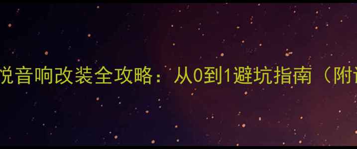 图片 🔥大众V3菱悦音响改装全攻略：从0到1避坑指南（附详细清单）1