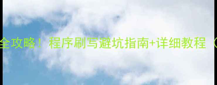 图片 🔥大众功放升级全攻略！程序刷写避坑指南+详细教程（附工具清单）🔥