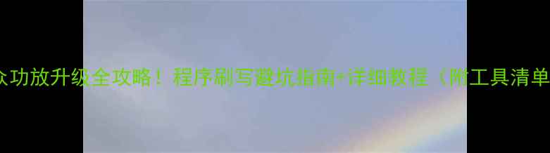 图片 🔥大众功放升级全攻略！程序刷写避坑指南+详细教程（附工具清单）🔥1