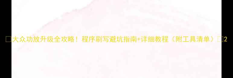 图片 🔥大众功放升级全攻略！程序刷写避坑指南+详细教程（附工具清单）🔥2