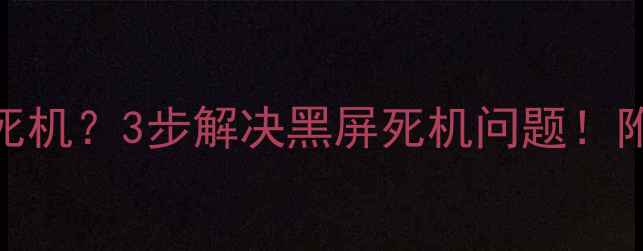 图片 🔥大众夏朗音响死机？3步解决黑屏死机问题！附详细维修教程🔧