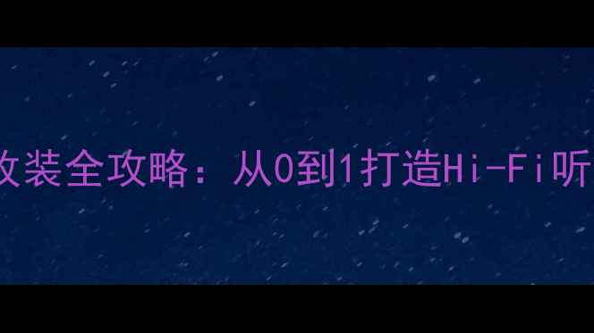 图片 🔥大众帕萨特音响改装全攻略：从0到1打造Hi-Fi听音室！附避坑指南1
