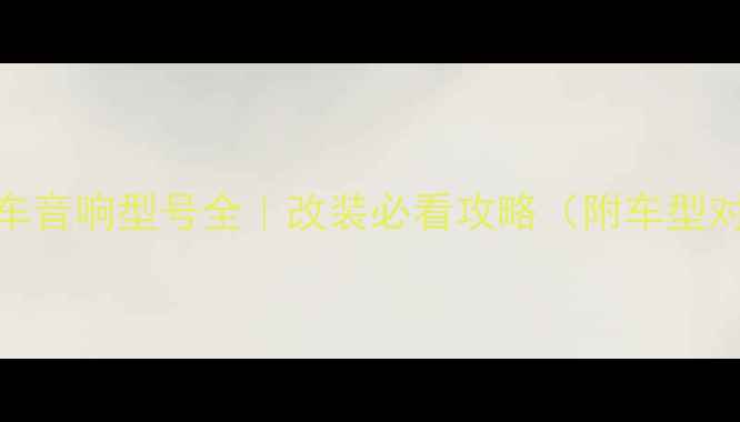 图片 🔥大众汽车音响型号全｜改装必看攻略（附车型对比清单）