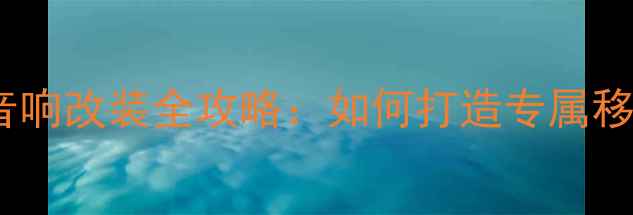 图片 🔥大众甲壳虫音响改装全攻略：如何打造专属移动音乐厅？🎵1