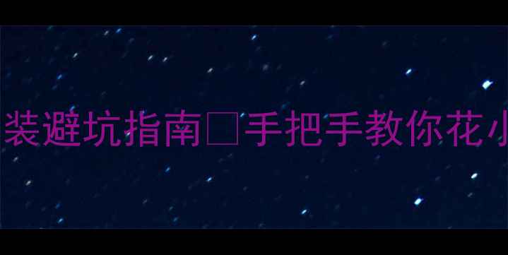 图片 🔥大众音响喇叭改装避坑指南🔥手把手教你花小钱升级Hi-Fi音质
