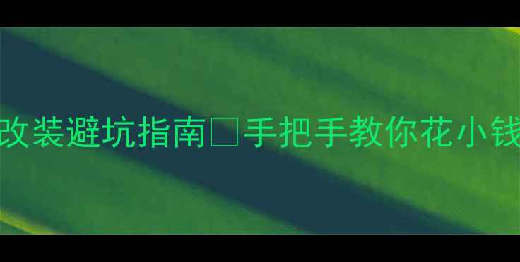 图片 🔥大众音响喇叭改装避坑指南🔥手把手教你花小钱升级Hi-Fi音质1