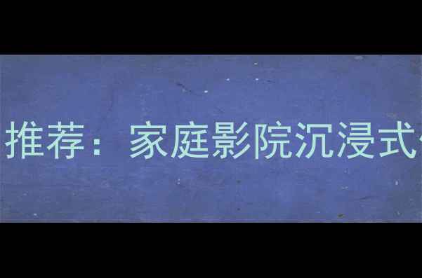 图片 🔥大功率低音炮音响推荐：家庭影院沉浸式体验必看选购指南！