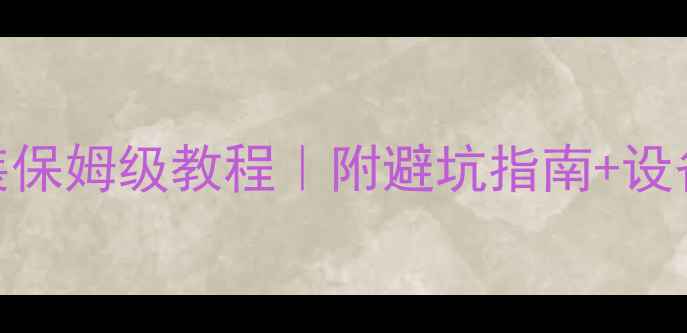 图片 🔥大货车音响改装保姆级教程｜附避坑指南+设备清单+安装步骤2