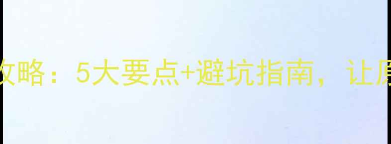 图片 🔥大通汽车音响调试全攻略：5大要点+避坑指南，让原车音响秒变HiFi神器！